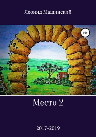 Леонид Машинский, Место 2